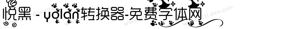 悦黑 - yolan转换器字体转换